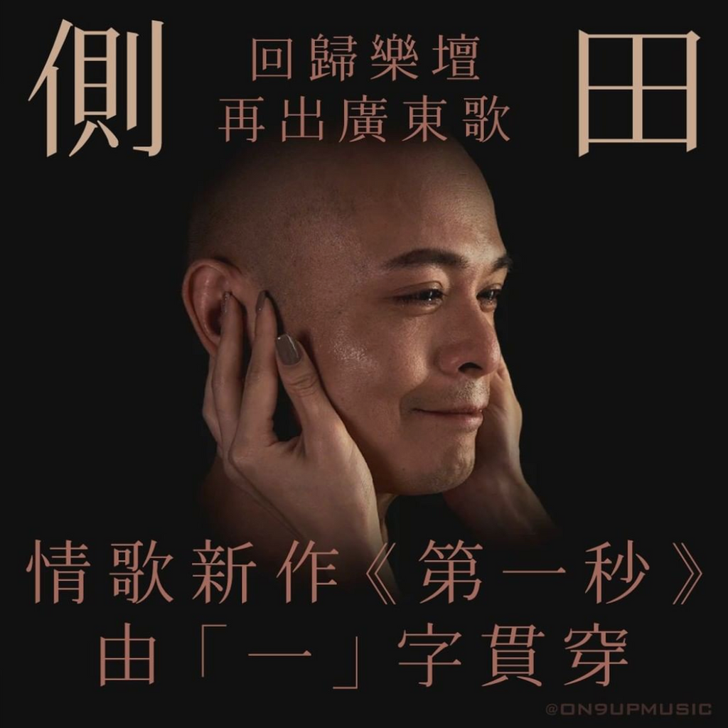 on9upmusic歌曲推介 - 側田《第一秒》