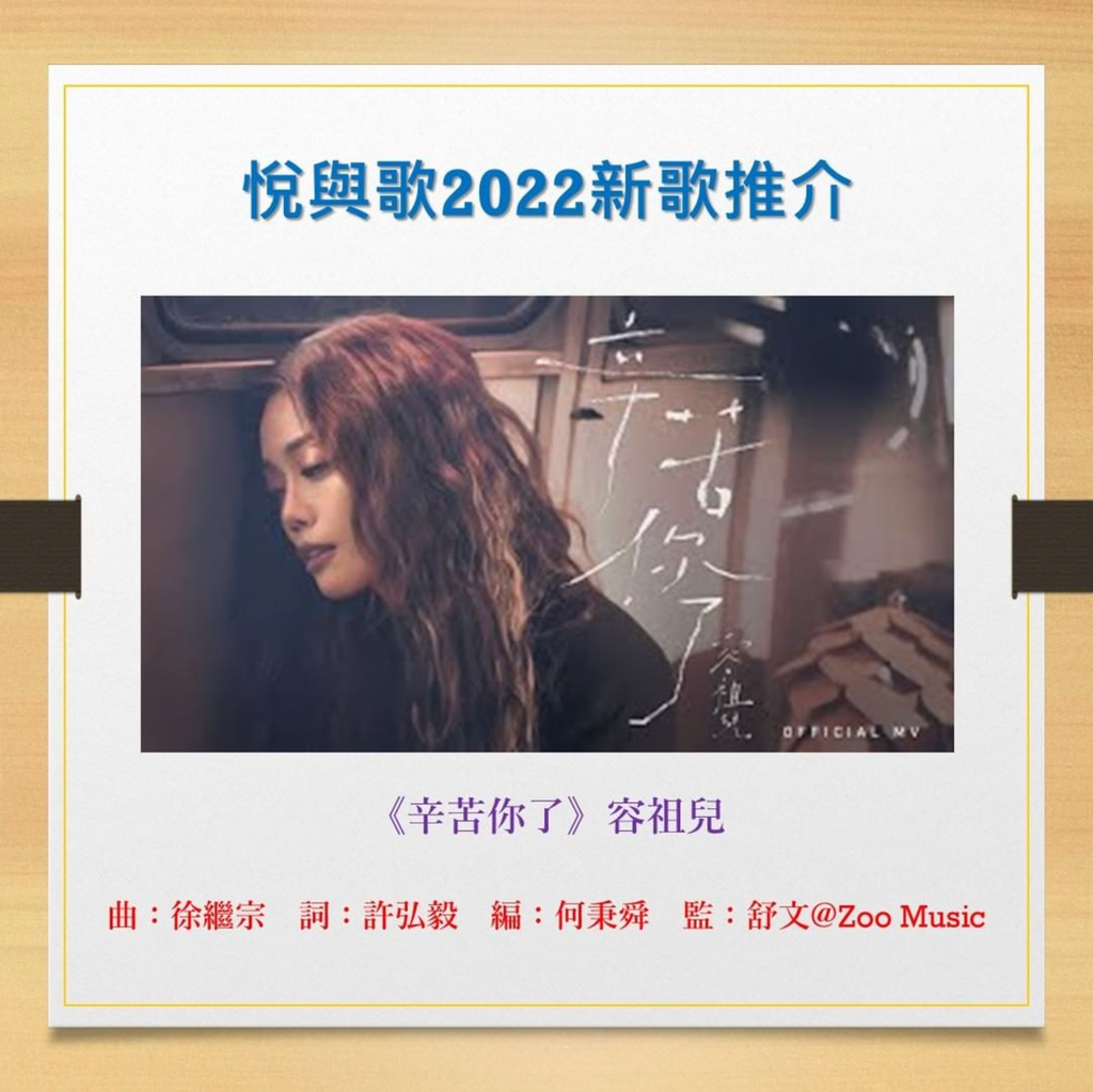 廣東歌介紹 / 「呢首《辛苦你了》可以話係容祖兒嘅自白」