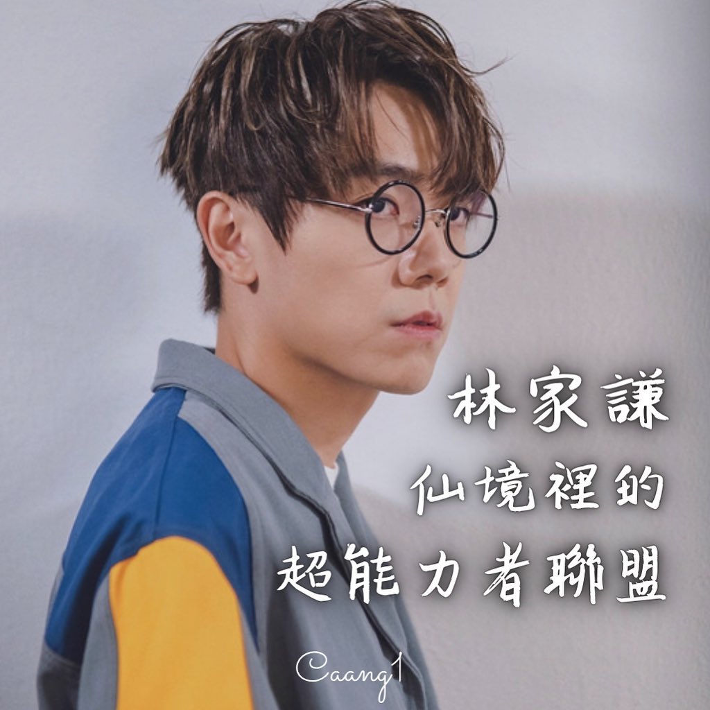 廣東歌介紹 / 林家謙 仙境裡的超能力者聯盟