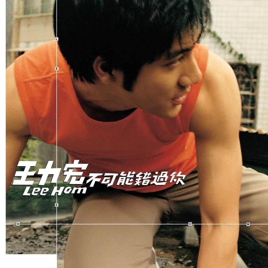 王力宏 Leehom Wang - 不可能錯過你 (橘色彩膠)