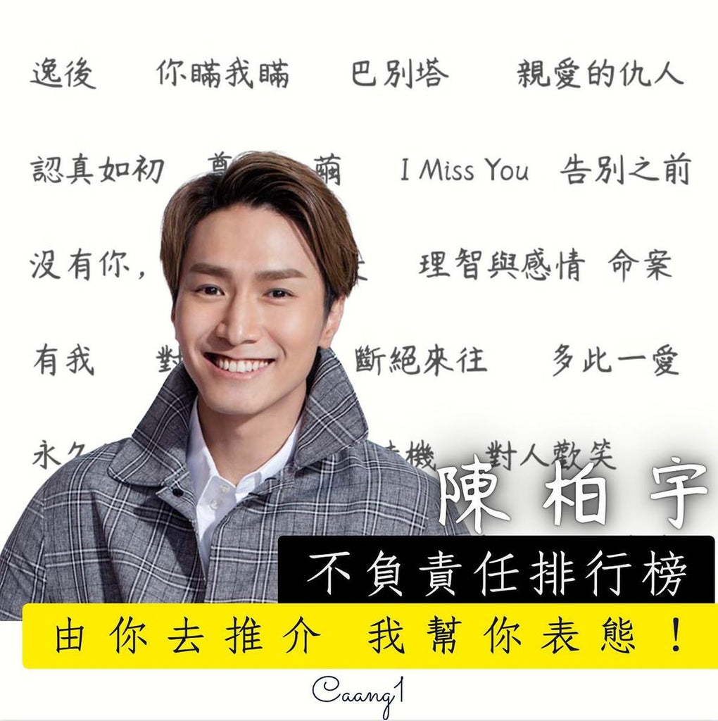 《由你去推介,我幫你表態! #陳柏宇》