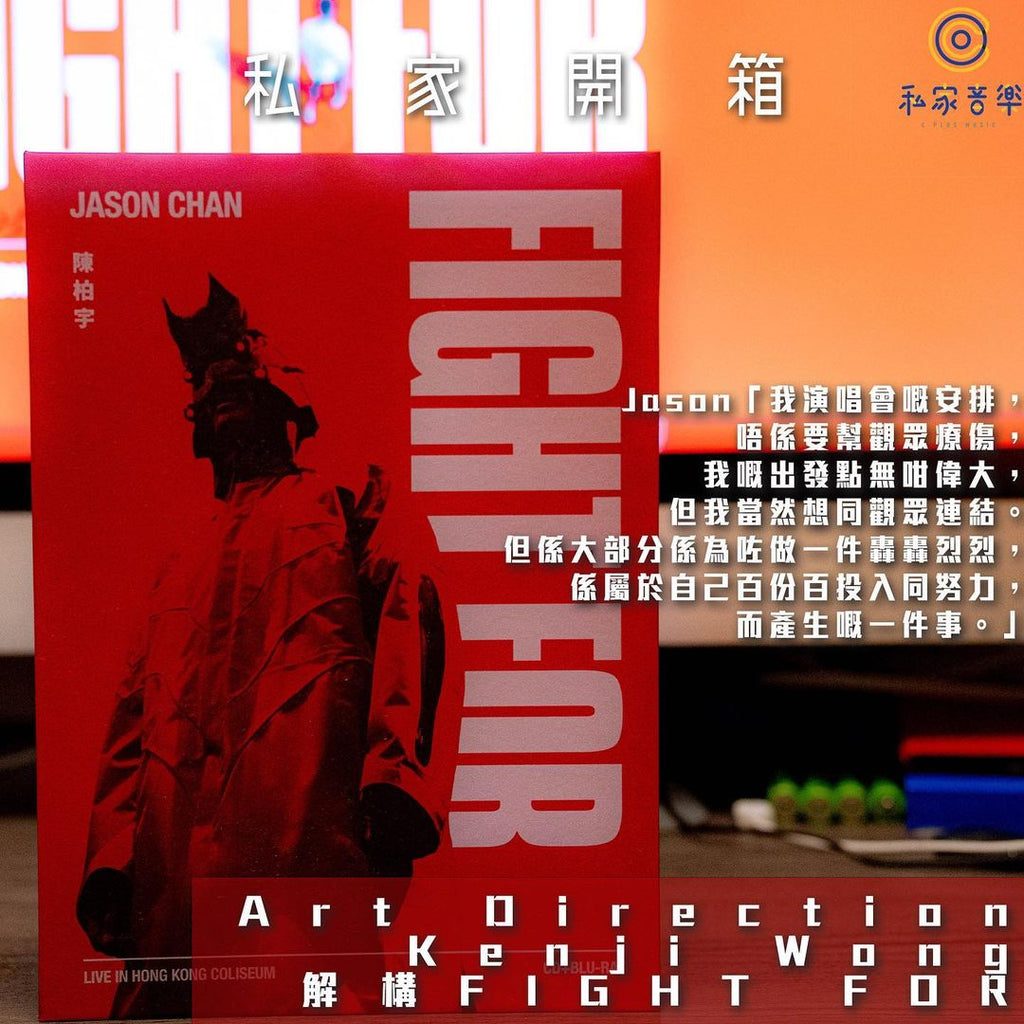私家開箱: 陳柏宇 – Fight For Live Bluray + Live CD Boxset Kenji Wong 解構FIGHT FOR