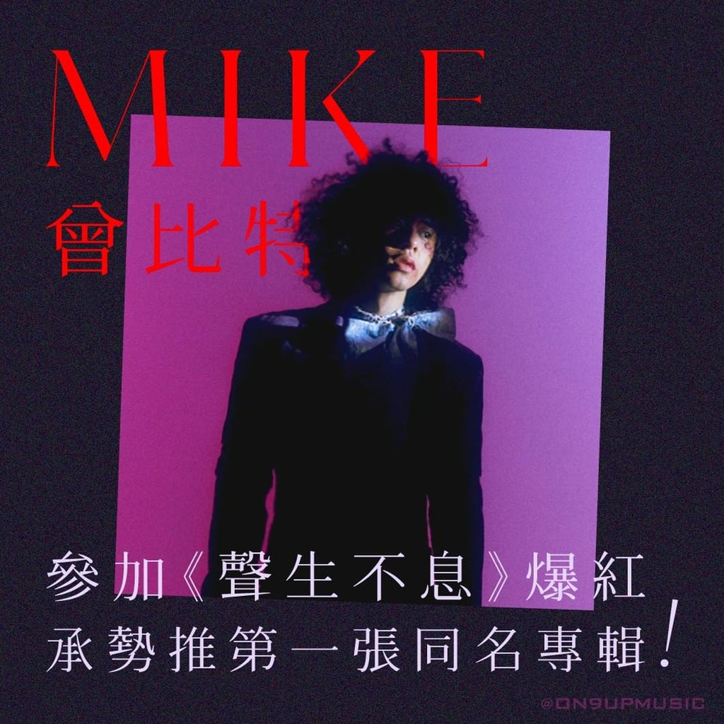 Mike曾比特 - 參加《聲生不息》爆紅承勢推第一張同名專輯