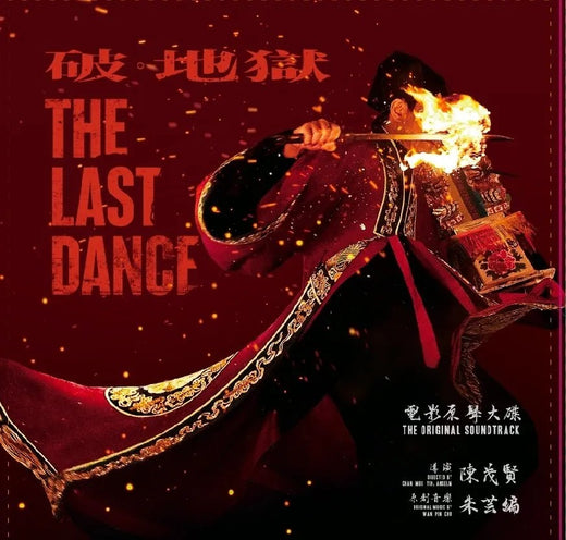 朱芸編 - 破. 地獄The Last Dance 電影原聲配樂 (HQCD)