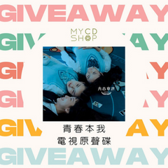 【MYCDSHOP送禮🎁】《青春本我》電視原聲大碟
