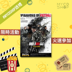 【#MYCDSHOP送禮🎁】《明日戰記》換票證