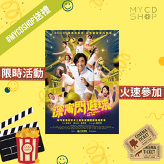 【#MYCDSHOP送禮🎁】《深宵閃避球》換票證