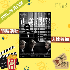 【#MYCDSHOP賞你睇🎁】《正義迴廊》換票證