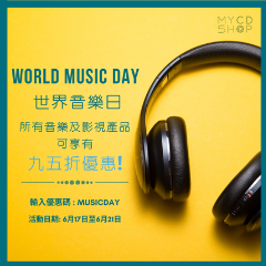 【世界音樂日優惠🎵】