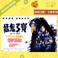 【#MYCDSHOP賞你睇🎁】《猛鬼3寶》換票證