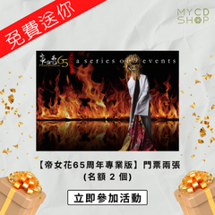 【MYCDSHOP送禮🎁】《帝女花 65周年專業版》粵劇門票