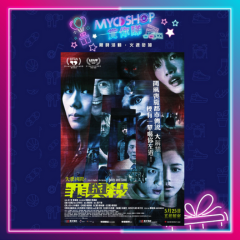 【#MYCDSHOP賞你睇🎁】《失衡凶間之罪與殺》換票證