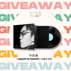 【#MYCDSHOP送禮🎁】林家謙《MAJOR IN MINOR》限量版黑膠