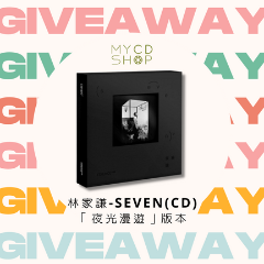 【#MYCDSHOP送禮🎁】林家謙《SEVEN「夜光漫遊」版本》專輯