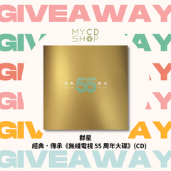 【#MYCDSHOP送禮🎁】經典.傳承《無綫電視 55 周年大碟》(CD)