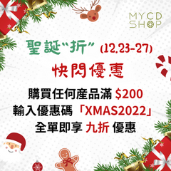 【聖誕折優惠🎄】