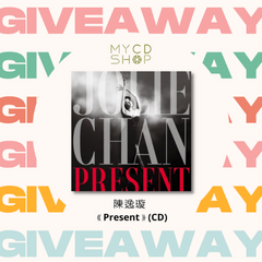 【#MYCDSHOP送禮🎁】陳逸璇《PRESENT》專輯