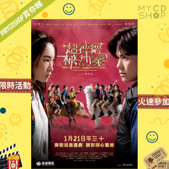 【#MYCDSHOP賞你睇🎁】《超神經械劫案下》換票證