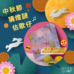 【#MYCDSHOP送禮🎁】中秋節猜燈謎估歌仔