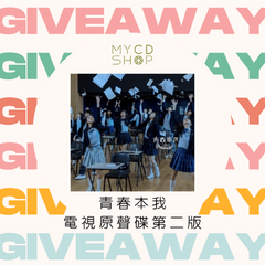 【#MYCDSHOP送禮🎁】《青春本我》原聲大碟第二版