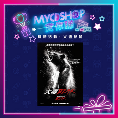 【#MYCDSHOP賞你睇🎁】《大毒BEAR》換票證