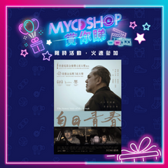 【#MYCDSHOP賞你睇🎁】《白日青春》換票證