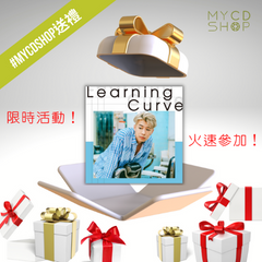 【#MYCDSHOP送禮🎁】洪嘉豪《Learning Curve》專輯