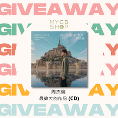 【#MYCDSHOP送禮🎁】周杰倫《最偉大的作品》專輯