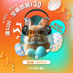【復活節限時優惠🐰】