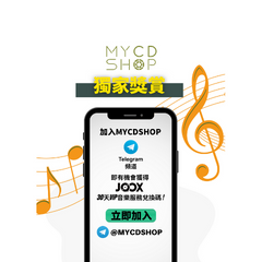 【MYCDSHOP 獨家獎賞】“JOOX 30 天 VIP 音樂服務兌換碼”