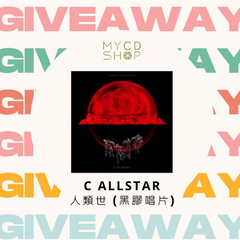 【#MYCDSHOP送禮🎁】C AllStar《人類世》黑膠唱片
