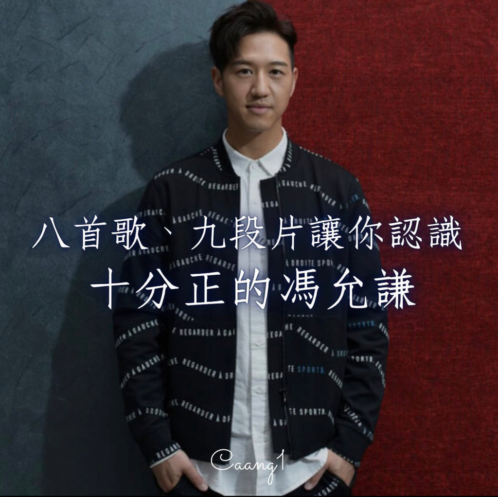 廣東歌介紹 / 八首歌、九段片讓你認識十分正的馮允謙