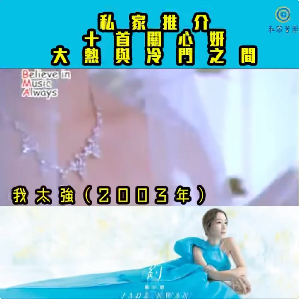 私家推介 - 十首關心妍 - 大熱與冷門之間