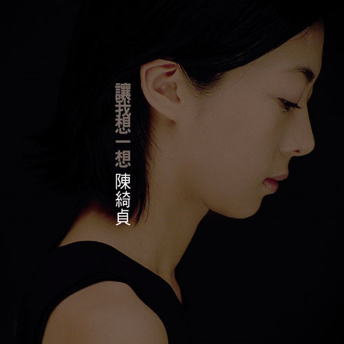 陳綺貞 - 讓我想一想 (圖案膠)