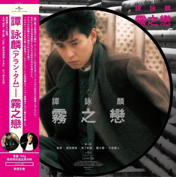 譚詠麟Alan Tam - 霧之戀(圖案膠唱片)