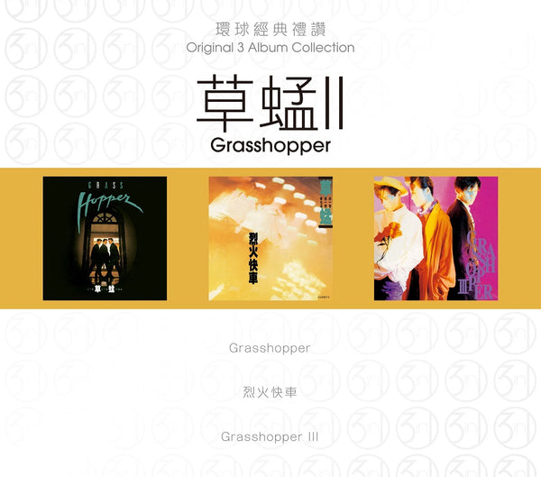 草蜢 Grasshopper - 環球經典禮讚 3in1 草蜢 II (3CD)