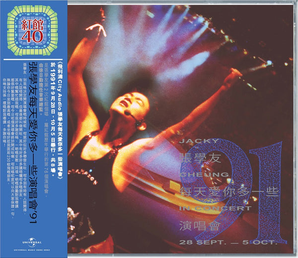 紅館40系列- 每天愛你多一些演唱會’91 (2CD)-張學友 Jacky Cheung