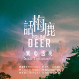 實心透明 Solid Transparency (CD)-話梅鹿 Prune Deer