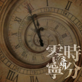 零時寧分(CD)-寧花月 Ning Fa Yuet