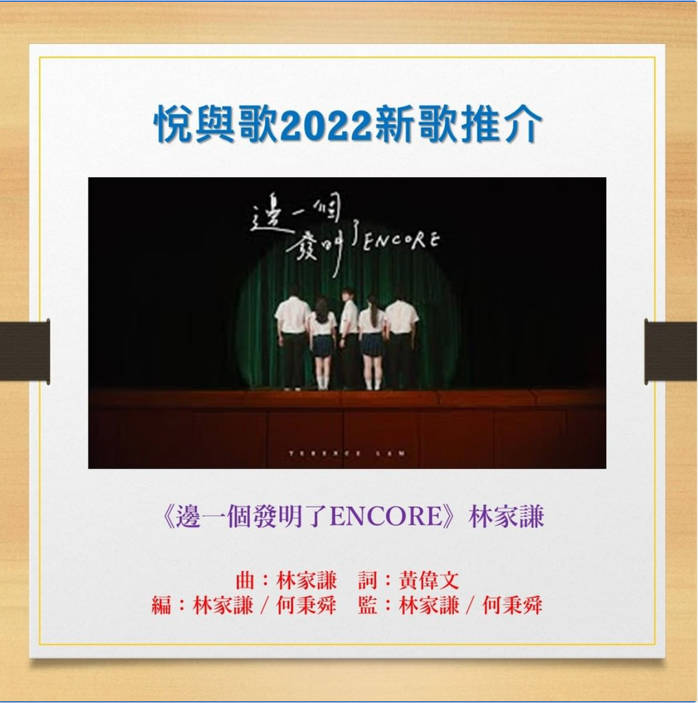 #悅與歌2022新歌推介- 林家謙《邊一個發明了ENCORE》