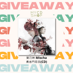 【#MYCDSHOP送禮🎁】勇者鬥惡言(CD)-葉巧琳 Mischa(CD)