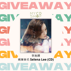 【#MYCDSHOP送禮🎁】李施嬅親筆簽名《SELENA LEE》專輯