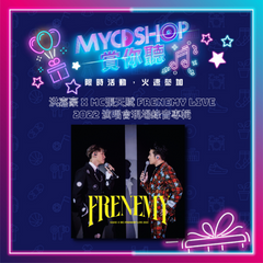 【#MYCDSHOP賞你聽】Frenemy Live 2022 演唱會現場錄音專輯(Blu-ray)-洪嘉豪 x MC張天賦