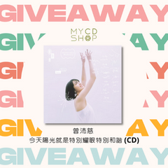 【#MYCDSHOP送禮🎁】曾沛慈《今天陽光就是特別耀眼特別和諧》專輯