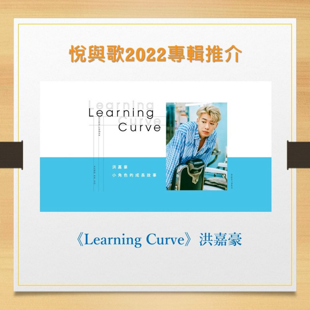 #悅與歌2022專輯推介 - 洪嘉豪《Learning Curve》