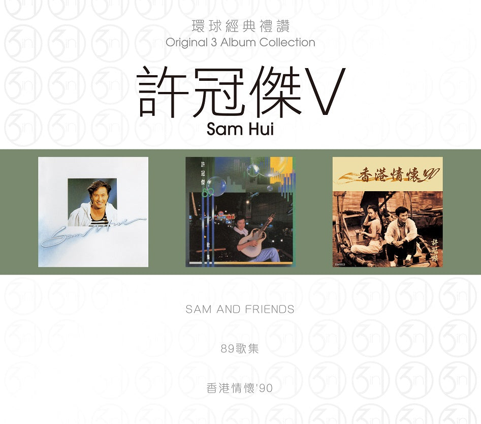 環球經典禮讚 3in1 許冠傑 V (3CD)-許冠傑 Sam Hui