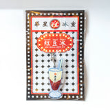華星冰室 紅豆冰 鎖匙扣