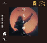 羅文．甄妮 - 射鵰英雄傳 (MQA UHQ CD)