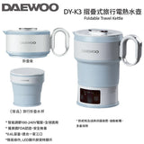 韓國 DAEWOO DY-K3 摺疊式旅行電熱水壺