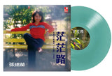 張德蘭 - 茫茫路 (GREEN LP)